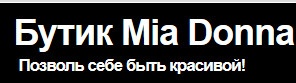 Бутик «Миа донна» отзывы Бутик «Миа донна» отзывы
